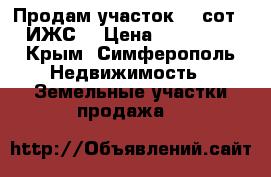 Продам участок 11 сот. (ИЖС) › Цена ­ 430 000 - Крым, Симферополь Недвижимость » Земельные участки продажа   